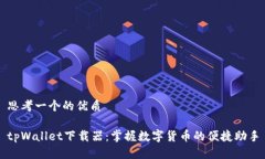 思考一个的优质tpWallet下载