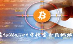 pre如何在tpWallet中搜索合约