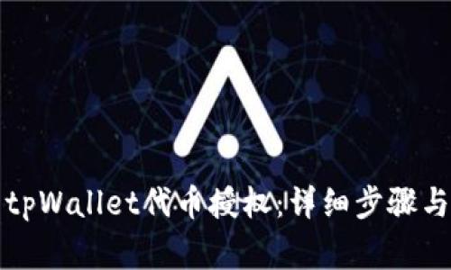 如何取消tpWallet代币授权：详细步骤与注意事项