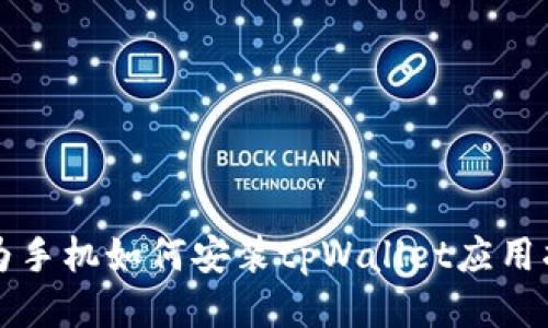 华为手机如何安装tpWallet应用指导