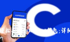 如何轻松导入tpWallet钱包：