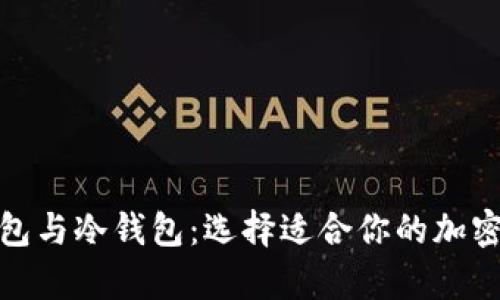 : 比特币热钱包与冷钱包：选择适合你的加密资产存储方式