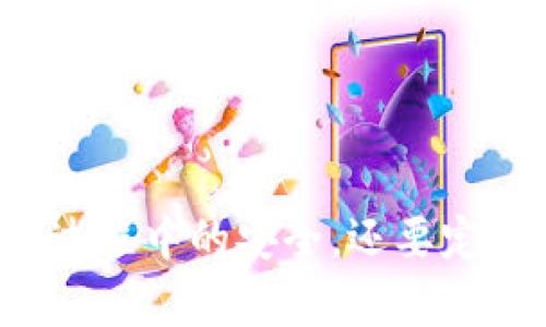   如何使用Mt. Gox冷钱包保障你的数字资产安全 / 

 guanjianci Mt. Gox, 冷钱包, 数字资产安全, 加密货币 /guanjianci 

### 引言

随着加密货币行业的不断发展，保护数字资产的安全变得愈发重要。Mt. Gox作为曾经最大的比特币交易平台，其破产和资产丢失的事件警示着投资者时刻保持谨慎。在这种背景下，冷钱包作为一种优秀的存储方式，越来越受到投资者的青睐。本文将深入探讨Mt. Gox冷钱包的功能、优势，以及如何正确使用它来保护你的数字资产。

### 一、什么是冷钱包？

冷钱包是指不与互联网连接的加密货币存储方式，它的主要优势在于低风险，因为黑客无法通过网络攻击获取其存储的资产。目前市场上常见的冷钱包有硬件钱包、纸钱包以及离线存储设备等。

冷钱包与热钱包相对，热钱包是指与互联网连接的加密货币钱包，便于日常交易，但其安全性较差。冷钱包的使用通常更适合长期持有大量加密货币的投资者。

### 二、为什么选择Mt. Gox冷钱包？

选择Mt. Gox冷钱包的原因主要在于以下几点：

1. **历史性的一次教训**  
Mt. Gox曾是全球最大比特币交易所，但其在2014年因黑客攻击而失去约850,000比特币。这一事件深刻影响了整个加密货币市场，也使得很多投资者意识到安全存储的重要性。

2. **安全性高**  
冷钱包能够有效隔离互联网，减少被黑客攻击的可能性，提供了更加安全的环境来存储数字资产。

3. **长期储存**  
如果你是长线投资者，使用冷钱包可以帮助你不受市场短期波动的影响，更加安心地保管资产。

### 三、如何设置Mt. Gox冷钱包？

设置冷钱包的步骤大致如下：

1. **选择合适的冷钱包类型**  
首先，你需要决定使用哪种形式的冷钱包。硬件钱包如Ledger Nano S、Trezor等，都是非常不错的选择。

2. **下载和安装钱包应用**  
确保从官方网站下载钱包应用，切记不要从不明来源下载，以免受到恶意软件的攻击。

3. **创建钱包地址**  
根据软件的指引，创建你的钱包地址，并记住安全备份密钥或种子短语，这些都是恢复钱包的必要信息。

4. **转移资产**  
一旦设置完成，你可以将Mt. Gox交易平台或者其他热钱包中的数字资产转移到你的冷钱包中。

5. **冷钱包安全管理**  
保持冷钱包在一个安全的地方，避免丢失或损坏。可以考虑将其备份或者使用多个冷钱包分散风险。

### 四、使用Mt. Gox冷钱包时的注意事项

在使用冷钱包时，有一些安全注意事项需要引起投资者的重视：

1. **定期更新和检查**  
尽管冷钱包不经常连接互联网，但定期更新固件是必要的，以防止潜在的安全漏洞。

2. **网络安全要注意**  
在创建和使用冷钱包的过程中，确保你的网络环境安全，使用虚拟私人网络（VPN）可以增加额外的安全层。

3. **仔细保管备份信息**  
种子短语或恢复密钥是你恢复冷钱包访问权限的唯一方式，切记不要在网络上存储这些信息，也不要告诉他人。

4. **监控市场动态**  
虽然冷钱包是安全的，但也要时刻关注市场变化和相关政策，以便及时调整你的投资策略。

### 五、相关问题探讨

#### 问题一：冷钱包和热钱包的区别是什么？

冷钱包和热钱包的最大区别在于连接互联网的状态。冷钱包不与互联网连接，提供了更高的安全性，但在交易方便性上有所欠缺；而热钱包方便交易，却容易受到网络攻击。

#### 问题二：Mt. Gox事件对比特币市场的影响是什么？

Mt. Gox事件是比特币发展史上的重要转折点，该事件导致了监管政策的出台、市场信任度的降低，同时也促使了安全存储手段的发展。

#### 问题三：如何选择安全可靠的冷钱包？

选择冷钱包时，需要考虑品牌信誉、用户评价、公司历史等方面，并确保其安全性和易用性。

#### 问题四：如何有效备份冷钱包？

有效备份冷钱包需要将备份信息保存在安全的地方，例如保险箱中，不要仅仅依赖于电子备份，而是尽量使用纸质或硬件的方式。

### 六、总结

Mt. Gox事件无疑给数字资产投资者带来了深刻教训，保护资金安全显得尤为重要。冷钱包作为一种安全的存储方式，能够有效帮助投资者隔离风险。在使用冷钱包时，不仅要注意设置过程中的安全，还要定期检查和更新，以确保资产安全。通过合理的资产管理策略，投资者可以在波动的市场中稳健前行。希望本篇文章能帮助投资者更好地理解和使用Mt. Gox冷钱包，实现资产的安全保护。