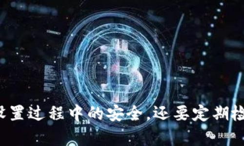   如何使用Mt. Gox冷钱包保障你的数字资产安全 / 

 guanjianci Mt. Gox, 冷钱包, 数字资产安全, 加密货币 /guanjianci 

### 引言

随着加密货币行业的不断发展，保护数字资产的安全变得愈发重要。Mt. Gox作为曾经最大的比特币交易平台，其破产和资产丢失的事件警示着投资者时刻保持谨慎。在这种背景下，冷钱包作为一种优秀的存储方式，越来越受到投资者的青睐。本文将深入探讨Mt. Gox冷钱包的功能、优势，以及如何正确使用它来保护你的数字资产。

### 一、什么是冷钱包？

冷钱包是指不与互联网连接的加密货币存储方式，它的主要优势在于低风险，因为黑客无法通过网络攻击获取其存储的资产。目前市场上常见的冷钱包有硬件钱包、纸钱包以及离线存储设备等。

冷钱包与热钱包相对，热钱包是指与互联网连接的加密货币钱包，便于日常交易，但其安全性较差。冷钱包的使用通常更适合长期持有大量加密货币的投资者。

### 二、为什么选择Mt. Gox冷钱包？

选择Mt. Gox冷钱包的原因主要在于以下几点：

1. **历史性的一次教训**  
Mt. Gox曾是全球最大比特币交易所，但其在2014年因黑客攻击而失去约850,000比特币。这一事件深刻影响了整个加密货币市场，也使得很多投资者意识到安全存储的重要性。

2. **安全性高**  
冷钱包能够有效隔离互联网，减少被黑客攻击的可能性，提供了更加安全的环境来存储数字资产。

3. **长期储存**  
如果你是长线投资者，使用冷钱包可以帮助你不受市场短期波动的影响，更加安心地保管资产。

### 三、如何设置Mt. Gox冷钱包？

设置冷钱包的步骤大致如下：

1. **选择合适的冷钱包类型**  
首先，你需要决定使用哪种形式的冷钱包。硬件钱包如Ledger Nano S、Trezor等，都是非常不错的选择。

2. **下载和安装钱包应用**  
确保从官方网站下载钱包应用，切记不要从不明来源下载，以免受到恶意软件的攻击。

3. **创建钱包地址**  
根据软件的指引，创建你的钱包地址，并记住安全备份密钥或种子短语，这些都是恢复钱包的必要信息。

4. **转移资产**  
一旦设置完成，你可以将Mt. Gox交易平台或者其他热钱包中的数字资产转移到你的冷钱包中。

5. **冷钱包安全管理**  
保持冷钱包在一个安全的地方，避免丢失或损坏。可以考虑将其备份或者使用多个冷钱包分散风险。

### 四、使用Mt. Gox冷钱包时的注意事项

在使用冷钱包时，有一些安全注意事项需要引起投资者的重视：

1. **定期更新和检查**  
尽管冷钱包不经常连接互联网，但定期更新固件是必要的，以防止潜在的安全漏洞。

2. **网络安全要注意**  
在创建和使用冷钱包的过程中，确保你的网络环境安全，使用虚拟私人网络（VPN）可以增加额外的安全层。

3. **仔细保管备份信息**  
种子短语或恢复密钥是你恢复冷钱包访问权限的唯一方式，切记不要在网络上存储这些信息，也不要告诉他人。

4. **监控市场动态**  
虽然冷钱包是安全的，但也要时刻关注市场变化和相关政策，以便及时调整你的投资策略。

### 五、相关问题探讨

#### 问题一：冷钱包和热钱包的区别是什么？

冷钱包和热钱包的最大区别在于连接互联网的状态。冷钱包不与互联网连接，提供了更高的安全性，但在交易方便性上有所欠缺；而热钱包方便交易，却容易受到网络攻击。

#### 问题二：Mt. Gox事件对比特币市场的影响是什么？

Mt. Gox事件是比特币发展史上的重要转折点，该事件导致了监管政策的出台、市场信任度的降低，同时也促使了安全存储手段的发展。

#### 问题三：如何选择安全可靠的冷钱包？

选择冷钱包时，需要考虑品牌信誉、用户评价、公司历史等方面，并确保其安全性和易用性。

#### 问题四：如何有效备份冷钱包？

有效备份冷钱包需要将备份信息保存在安全的地方，例如保险箱中，不要仅仅依赖于电子备份，而是尽量使用纸质或硬件的方式。

### 六、总结

Mt. Gox事件无疑给数字资产投资者带来了深刻教训，保护资金安全显得尤为重要。冷钱包作为一种安全的存储方式，能够有效帮助投资者隔离风险。在使用冷钱包时，不仅要注意设置过程中的安全，还要定期检查和更新，以确保资产安全。通过合理的资产管理策略，投资者可以在波动的市场中稳健前行。希望本篇文章能帮助投资者更好地理解和使用Mt. Gox冷钱包，实现资产的安全保护。