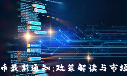   
五行币最新通知：政策解读与市场动态