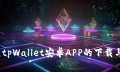 全面解析：tpWallet安卓AP