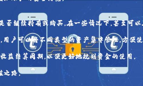   如何在tpWallet中囤u并获得收益  / 

 guanjianci  tpWallet, uToken, 数字货币投资, 生息策略  /guanjianci 

 随着区块链技术的快速发展，数字货币市场也变得越来越繁荣。而tpWallet作为一款安全且易用的数字货币钱包，正逐渐成为投资者的一致选择。在这个钱包中，用户不仅能安全存储他们的数字资产，还能通过囤积u Token来获取持续的收益。本文将详细介绍如何在tpWallet中有效地囤u生息，并探讨与之相关的多个问题，帮助您在数字货币投资中做出更加明智的决策。 

 一、tpWallet简介 

 在深入讨论如何使用tpWallet囤u生息之前，首先我们需要了解什么是tpWallet。tpWallet是一款支持多种主流区块链资产的钱包应用，旨在为用户提供安全、便捷的数字资产管理服务。用户可以通过tpWallet轻松地进行数字货币的存储、转账和交易。最重要的是，tpWallet还支持u Token以及其他多种数字货币的抵押生息功能，这使得用户不仅可以存储资产，还可以通过相应的策略让资产增值。 

 二、什么是u Token？ 

 所谓u Token，是一种基于区块链技术发行的数字货币，其主要用于交易、支付和作为投资工具。u Token的价值与其背后的经济模型和市场需求密切相关。在tpWallet中，u Token具有较高的流动性和稳定性，适合用于囤积和收益。通过合理的投资和管理，用户可以在市场波动中获得相对的资本增值。 

 三、如何在tpWallet中囤u生息 

 在tpWallet中囤u生息的步骤并不复杂。首先，用户需要注册并登录自己的tpWallet账户，然后进行u Token的购买。购买过程支持多种支付方式，用户可以根据自己的需求选择合适的方式。通过一些简单的步骤，用户便可以完成u Token的购买，接着可以将这些u Token存储在钱包中，等待增值。

 其次，您可以选择将u Token进行抵押，以获得更高的收益率。tpWallet与多个去中心化金融（DeFi）平台合作，用户可以将其u Token抵押在这些平台上，从而获得平台所提供的利息。这些利息一般比传统注册银行高得多，因此成为一种极具吸引力的投资选择。 

 不过，在进行抵押之前，您需要了解有关风险。虽然通过抵押可以获得收益，但市场的波动性也可能造成潜在的损失。因此，建立合理的风险管理策略至关重要。

 四、囤u生息的收益情况 

 在tpWallet中囤u生息后，收益会因多个因素而有所波动。这些因素包括u Token的市场价值、抵押平台的利率以及整个加密市场的动态情况。通常情况下，用户可以根据具体的投资策略，预估出大致的收益。例如，如果用户选择在高利率的平台进行抵押，就可以显著增加资本的增值效果。

 此外，投资者还可以选择多种策略同时进行，例如分散投资不同的德Fi平台，从而有效分摊风险以及收益。这种组合策略通常能在一定程度上提升投资的稳定性和长期收益。 

 五、相关问题分析 

h4 1. 如何判断tpWallet的安全性？ /h4
 tpWallet的安全性是用户选择该钱包的一个重要考量因素。首先，tpWallet采用了多重加密机制，对用户的数字资产进行保护。此外，该钱包还支持双重身份验证（2FA）功能，以增加账户的安全防范。
 用户还可以通过查看tpWallet的开源代码来了解其设计是否安全。开源代码意味着所有人都可以对其进行审查，以确认其无后门和其他潜在的安全漏洞。 
h4 2. 如果u Token市场价格下跌，我该如何应对？ /h4
 市场价格的波动是投资的常态，尤其是在数字货币领域。如果u Token的市场价格下跌，用户可以考虑几种应对措施。首先，不盲目抛售是关键，用户应关注市场的长远表现，决定是否继续持有或购买。在一些情况下，甚至可以在低价时增持，从长远来看，可能获得更高的回报。 
h4 3. tpWallet除了囤u生息还有哪些功能？ /h4
 除了囤u生息，tpWallet还提供了多种其他功能。用户可以通过该应用进行数字货币的快速转账，帮助用户在日常生活中实现小额支付。同时，tpWallet支持多种数字资产的存储，用户可以将不同类型的资产集中管理，方便使用。 
h4 4. 收益周期是怎样的？ /h4
 在tpWallet中，用户的收益周期通常与抵押平台的利率有关。不同平台会设定不同的收益周期，通常为每天、每周或每月结算一次。因此，用户需要在选择抵押平台时，提前了解其收益结算周期，以便更好地规划资金的使用。 

 总之，在tpWallet中囤u生息是一个实用且具潜力的投资策略，但也伴随着一定的风险。希望通过本文的详细介绍，能够帮助每位投资者在数字货币的海洋中寻找合适的财富增值之路。 