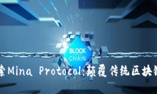 深入探索Mina Protocol：颠覆传统区块链的未来