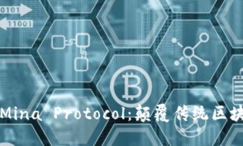 深入探索Mina Protocol：颠覆传统区块链的未来