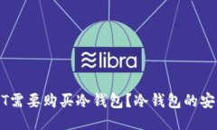 为什么USDT需要购买冷钱包