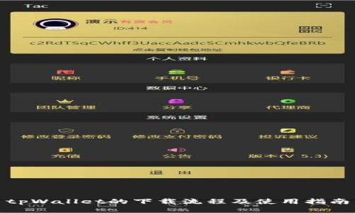 tpWallet的下载流程及使用指南