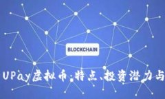 深入解析UPay虚拟币：特点