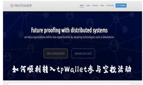 如何顺利转入tpWallet参与空投活动