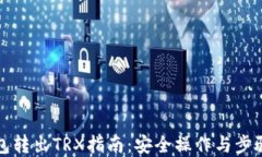 冷钱包转出TRX指南：安全