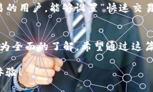 如何在苹果设备上安装tpWallet：详细指南

tpWallet, 苹果安装, 数字钱包, 加密货币/guanjianci

在当今数字化时代，越来越多的人开始关注加密货币和区块链技术。而tpWallet作为一种便捷的数字钱包，为用户提供了安全的存储和交易加密货币的解决方案。如果你是苹果设备的用户，并想要安装tpWallet，本文将为你提供详细的步骤和指南。同时，我们也会探讨一些相关的问题，帮助你更好地理解tpWallet的功能和使用方法。

第一部分：tpWallet的介绍
tpWallet是一款开源的数字钱包，支持多种加密货币的存储和管理。它以用户友好的界面和高安全性而受到用户的欢迎。tpWallet不仅支持比特币、以太坊等主流加密货币，还支持各种ERC20代币，使其成为一个多功能的数字资产管理工具。

tpWallet的一个显著特点是其去中心化架构，用户的数据和资产都存储在本地设备中，这与传统的中心化交易所截然不同。这样可以降低被黑客攻击的风险，确保用户的资金安全。此外，tpWallet还提供了多种防护措施，如双重认证、冷存储等，进一步增强了资产保护的能力。

第二部分：在苹果设备上安装tpWallet的步骤
接下来，我们将详细介绍如何在苹果设备上安装tpWallet。整个过程十分简单，只需按照以下步骤进行操作：

h4步骤1：访问App Store/h4
首先，打开你的苹果设备，找到并点击“App Store”图标。这是苹果设备上下载应用程序的官方渠道。在App Store中，你将找到各种各样的应用程序，包括tpWallet。确保你已连接互联网，以便顺利下载。

h4步骤2：搜索tpWallet/h4
在App Store的搜索栏中输入“tpWallet”并进行搜索。你会看到相关的应用程序列表。确认找到的是tpWallet的官方版本，通常会有较高的下载量和较好的用户评价，这可以帮助你判断其可信度。

h4步骤3：下载和安装/h4
点击tpWallet应用程序图标，进入应用的详细信息页面。你会看到一个“获取”或“下载”按钮，点击该按钮开始下载。系统可能会要求你输入Apple ID和密码以确认下载。下载完成后，系统会自动安装tpWallet到你的设备上。

h4步骤4：打开应用并注册账户/h4
安装完成后，你会看到tpWallet的图标出现在你的主屏幕上。点击打开应用，你将被引导进行初始设置。通常，首先需要创建一个账户或钱包。在这个过程中，系统会提示你设置安全密码，并建议你备份助记词以防丢失访问权限。请务必按照提示进行，以确保钱包的安全性。

h4步骤5：开始使用tpWallet/h4
完成账户注册后，你就可以开始使用tpWallet进行加密货币的管理和交易了。你可以查看你的资产余额，发送和接收加密货币，甚至参与去中心化交易所的交易。如果你是首次使用数字钱包，花一些时间熟悉应用界面和功能将会有助于你更好地管理你的资产。

第三部分：关于tpWallet的常见问题

h4问题1：为什么选择tpWallet而不是其他数字钱包？/h4
选择数字钱包时，用户通常会考虑安全性、功能和用户体验等多方面因素。tpWallet在这些方面都表现得相当出色。首先，它的去中心化特性让用户能够对自己的资产进行更好的控制，避免了将资金存储在中心化平台上的风险。此外，tpWallet支持多种加密货币，使其成为一个多功能钱包，非常适合那些同时管理多种数字资产的用户。

另外，tpWallet的开源特性也吸引了很多用户。由于其源代码公开，任何人都可以对其进行审查和改进，这样有助于提高软件的透明度和安全性。同时，它的用户界面设计友好即使是新手也能够快速上手，从而在日常使用中提供便利。

h4问题2：如何确保tpWallet的安全性？/h4
安全性是数字钱包用户最为关注的问题之一。tpWallet在安全设计上采取了多种措施。首先，用户的私钥和助记词都是存储在设备本地的，这种设计有效防止了大规模攻击带来的资金风险。此外，tpWallet还支持设备密码和双重认证功能，进一步提升安全性。用户在使用钱包时，务必定期更新安全设置，并对自己的助记词进行安全备份，以确保可以随时恢复访问权限。

还有一方面，用户要警惕社会工程学攻击，避免泄露个人信息，例如私钥、账户密码等。建议用户开启设备的安全功能，比如指纹解锁和面部识别，以增强设备及其应用的安全保护。

h4问题3：tpWallet支持哪些加密货币？/h4
tpWallet支持多种主流和流行的加密货币，包括比特币（BTC）、以太坊（ETH）、莱特币（LTC）等。此外，针对以太坊网络的ERC20代币，tpWallet同样提供支持，这让用户可以更为灵活地管理自己的多样化资产。在使用之前，用户可以先在tpWallet的官方网站或应用内查看详细的支持币种列表，确保自己需要管理的币种在支持范围之内。

在进行交易前，用户需要注意每种加密货币的转账费用和所需时间，这些信息会因为网络状况而有所不同。在加密货币转账过程中，务必要仔细核对钱包地址，以确保资产安全转移。

h4问题4：如何使用tpWallet进行交易？/h4
使用tpWallet进行交易非常简单。在应用界面中，用户只需选择“发送”或“接收”功能，输入对方钱包地址及交易数量，然后确认交易信息。tpWallet会计算所需的矿工费，并提示用户确认。这一过程中，用户可以查看交易记录，以便随时追踪资产状况。

在进行交易时，建议用户对行情进行一定的研究，以避开高波动期带来的风险。同时，一定要确认网络状况，确保在较佳条件下完成交易以避免不必要的麻烦。对于频繁交易的用户，能够设置“快速交易”功能，这样可以节省时间，提升交易效率。

总结
总的来说，tpWallet是一款功能齐全且安全可靠的数字钱包，非常适合苹果用户使用。通过本文提供的步骤和信息，相信你已经对如何在苹果设备上安装tpWallet有了较为全面的了解。希望通过这篇文章，能够帮助你更加顺利地进行加密货币的管理和交易，并从中获益。

如果你在使用过程中有任何疑问或需要进一步的信息，请随时查阅tpWallet的官方网站或相关使用手册，我们也期待你的反馈与分享，让我们共同提升数字资产管理的体验！