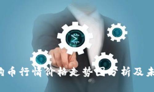 2023年狗狗币行情价格走势图分析及未来趋势展望