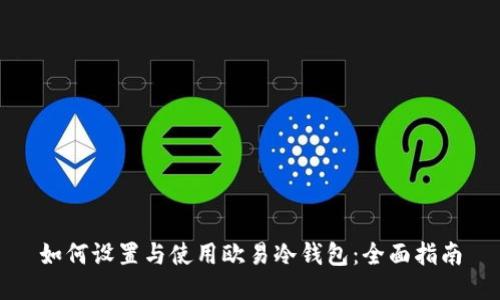 如何设置与使用欧易冷钱包：全面指南