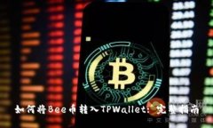 如何将Bee币转入TPWallet: 完