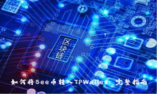 如何将Bee币转入TPWallet: 完整指南