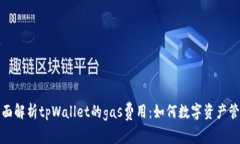 全面解析tpWallet的gas费用：