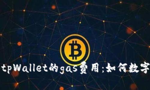 全面解析tpWallet的gas费用：如何数字资产管理