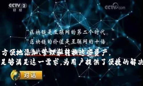   TP身份钱包详解：数字身份与区块链的完美结合 / 

 guanjianci TP身份钱包, 数字身份, 区块链技术, 数字资产 /guanjianci 


什么是TP身份钱包？
随着数字化时代的到来，我们的身份信息也逐渐从传统的纸质证件转向了电子化。TP身份钱包作为一种新兴的数字身份管理工具，正好满足了这一需求。
TP身份钱包是基于区块链技术的身份管理工具，旨在为用户提供安全、便捷和去中心化的身份验证和资产管理解决方案。其核心理念是让用户拥有对自己数字身份的完全掌控，同时确保个人信息的隐私和安全。
TP身份钱包与传统身份钱包的最大区别在于其去中心化的架构。用户不再需要依赖第三方机构来验证身份信息，而是可以通过区块链技术实现自我验证。在这个过程中，用户的身份信息被加密存储，保护了个人隐私。此外，TP身份钱包还支持各种数字资产的管理，包括加密货币和其他数字资产，进一步提升了用户的资产安全性。

TP身份钱包的工作原理
TP身份钱包的核心技术是分布式账本技术，即区块链。区块链是一种通过网络分布式存储的数据库技术，可以确保信息的透明性和不可篡改性。具体来说，TP身份钱包的工作原理可以分为以下几个步骤：
ol
li身份信息注册：用户在TP身份钱包中注册自己的身份信息，包括姓名、身份证号、联系方式等。这个过程会生成一个独特的公钥和私钥，确保用户的信息安全。/li
li信息加密存储：用户的身份信息会经过加密处理，并存储在区块链上。这样，即使有人尝试访问这些信息，也无法读取原始数据，保护了用户的隐私。/li
li身份验证：当用户需要验证身份时，可以通过TP身份钱包生成一个数字签名，向第三方证明其身份，而无须透露具体的身份信息。/li
li资产管理：TP身份钱包不仅可以用于身份验证，还可以管理用户的数字资产。用户可以随时随地查看和管理自己拥有的加密货币和其他数字资产。/li
/ol

TP身份钱包的优势
TP身份钱包的出现为用户带来了众多优势：
ul
li安全性：由于采用区块链技术，TP身份钱包的身份信息及数字资产具有高度的安全性。信息经过加密，并存储在分布式账本中，几乎不可能被篡改。/li
li隐私保护：用户在验证身份时，不需要提供全部的个人信息，只需提供数字签名，保护了个人隐私。/li
li去中心化：用户可以完全掌控自己的身份信息，无需依赖任何中心化机构，有效减少了身份盗用和信息泄露的风险。/li
li便捷性：TP身份钱包支持多种设备的使用，用户可以随时随地管理自己的数字身份和数字资产，使用非常方便。/li
/ul

TP身份钱包的应用场景
TP身份钱包的应用广泛，适合多个行业和场景：
ul
li金融服务： 在金融领域，TP身份钱包可以用于用户身份验证，帮助金融机构快速了解用户背景，防止洗钱等违法行为。/li
li电子商务： TP身份钱包可以提升在线购物的安全性，用户可以通过数字签名验证交易，避免信用卡欺诈等问题。/li
li社交平台： 社交网络平台可以利用TP身份钱包保护用户隐私，确保用户的信息不被滥用。/li
li旅游行业： 在出行中，TP身份钱包可以简化身份验证流程，用户可以快速通关，无需反复出示证件。/li
/ul

如何使用TP身份钱包？
使用TP身份钱包的步骤相对简单，主要包括以下几个环节：
ol
li下载应用： 首先，用户需要下载TP身份钱包的移动应用，可以在各大应用商店找到。/li
li注册账号： 用户需要按照指南注册自己的账号，并填写必要的身份信息。/li
li资产管理： 用户可以在钱包中添加自己的数字资产，包括加密货币，并能随时进行实时交易。/li
li身份验证： 用户可以通过钱包生成数字签名进行身份验证，无需提供具体身份信息，保障隐私。/li
/ol

TP身份钱包的未来发展趋势
随着区块链技术的不断发展，TP身份钱包也面临着不断的升级和完善。未来，其发展趋势可能包括：
ul
li更广泛的应用： TP身份钱包将逐渐扩展至更多行业，包括医疗、教育等领域，为用户提供更全面的身份管理服务。/li
li技术创新： 随着技术的进步，TP身份钱包可能会引入更多先进的安全技术，提高身份和资产管理的安全性。/li
li用户体验： 为了吸引更多用户，TP身份钱包将不断用户体验，提供更加简单易用的界面和功能。/li
li政策法规支持： 随着数字身份管理的重要性被越来越多的国家认可，TP身份钱包将迎来更多政策法规的支持。/li
/ul

常见问题解答

1. TP身份钱包安全吗？
TP身份钱包的安全性是由其使用的区块链技术所保障的。区块链是一种分布式账本技术，信息只能在网络节点之间共享且不可篡改，从而确保了数据的真实性和完整性。此外，TP身份钱包还使用了多种加密技术，确保用户的身份信息和数字资产得以安全存储。
相对于传统的身份验证和资产管理方式，TP身份钱包在安全性上具有显著优势。由于用户不需将个人信息暴露给任何中心化机构，这样易于降低身份盗用和信息泄露的风险。即使黑客攻击钱包，因其信息是经过加密处理的，黑客也无法获取完整的数据。
在使用TP身份钱包的过程中，用户还需要遵循一些安全措施，例如：定期更改密码、启用双重身份验证等，以进一步提高账户安全。

2. 如何确保TP身份钱包内资产的安全性？
TP身份钱包为了确保资产的安全性，采取了多种举措：
ol
li强密码和双重认证： 用户必须设定强密码，建议密码包含字母、数字及特殊字符。同时，启用双重身份验证功能，可以增强账户的安全性。/li
li定期备份： 用户应定期备份他们的身份信息和数字资产，以免设备丢失或损坏造成的损失。/li
li持续更新： 保持应用程序和操作系统的最新版本，更新可以避免已知漏洞的安全风险。/li
li安全使用网络： 在使用TP身份钱包时，用户应避免在公共Wi-Fi环境下进行敏感操作，以防止黑客监控网络活动。/li
/ol

3. 如果丢失了TP身份钱包应该怎么办？
如果用户不幸丢失了TP身份钱包，可以采取以下措施：
ol
li立即冻结账户： 如果发现钱包丢失，尽快与TP身份钱包的客服取得联系，要求冻结账户，以避免资产损失。/li
li重置密码： 如果账户被盗用，及时重置密码，确保账户安全。/li
li检查活动记录： 用户应定期查看账户活动记录，若发现任何可疑交易，及时采取措施。/li
li备份恢复： 用户在注册时通常会获得恢复种子短语，如果有这个短语，可以尝试通过导入恢复钱包。/li
/ol

4. TP身份钱包是否支持多种数字资产？
是的，TP身份钱包支持多种数字资产的管理。这包括但不限于各类加密货币（如比特币、以太坊等）和其他数字资产。在TP身份钱包中，用户可以方便地添加、管理和转换这些资产。
支持多种资产的特点使得TP身份钱包成为一个高效的资产管理工具。用户无需分别下载不同的应用程序来管理各类数字资产，TP身份钱包便足够满足这一需求，为用户提供了便捷的解决方案。此外，用户能够轻松地在不同资产之间进行交易，进一步提升投资的灵活性和效率。
未来，TP身份钱包可能会继续扩展其支持的资产种类，以适应快速变化的数字货币市场，确保用户获取更广泛的投资选择。