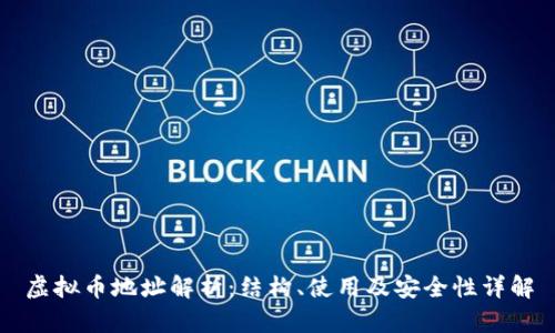 虚拟币地址解析：结构、使用及安全性详解