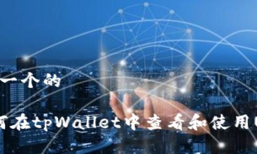 思考一个的

 如何在tpWallet中查看和使用USDT