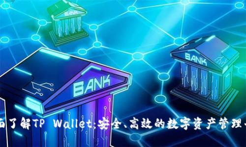 全面了解TP Wallet：安全、高效的数字资产管理平台