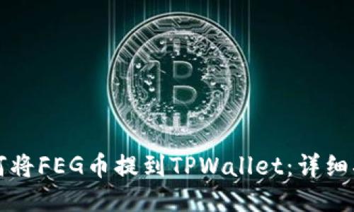如何将FEG币提到TPWallet：详细指南