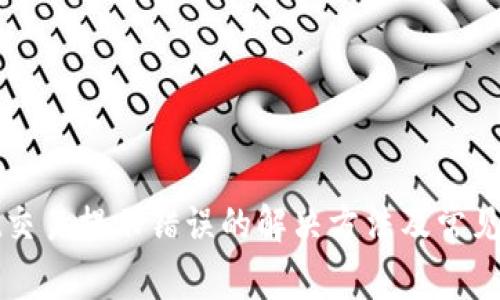 tpWallet交易提示错误的解决方法及常见问题解答