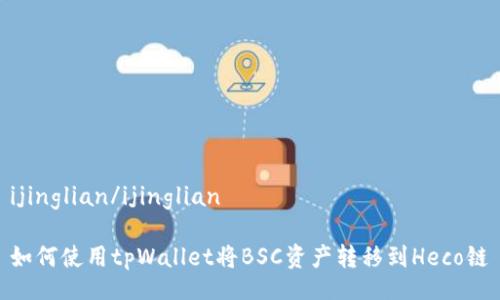ijinglian/ijinglian

如何使用tpWallet将BSC资产转移到Heco链