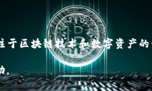 tpWallet是由TP链（TPChain）公司打造的一款数字资产钱包。TPChain专注于区块链技术和数字资产的管理与应用，旨在为用户提供安全、高效、便捷的数字资产交易和存储服务。

如果您需要更详细的介绍或信息，可以告诉我，我将乐意为您提供更多帮助。