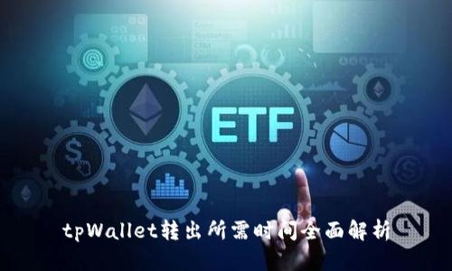 tpWallet转出所需时间全面解析
