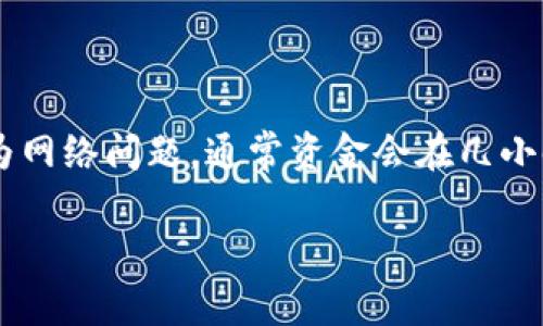 冷钱包怎样转账到银行卡？详解过程与注意事项

冷钱包, 转账, 银行卡, 加密货币/guanjianci

在数字资产逐渐普及的今天，越来越多的人开始接触和使用加密货币，而冷钱包作为最大程度保护私钥的一种数字资产存储方式，其重要性也日益凸显。冷钱包是储存加密货币的一种安全手段，但当用户需要将这些数字资产转回现实货币或是直接汇款至银行账户时，往往会感到困惑。本文将详细介绍冷钱包转账到银行卡的具体操作步骤，以及在这个过程中需要注意的一些事项。

我们将分为几个部分来介绍这个过程，包括冷钱包的类型、如何将资产转出冷钱包、如何将加密货币换成法币、以及将法币转入银行卡的方式。

冷钱包的类型与特点

冷钱包分为多种类型，主要包括硬件钱包和纸钱包。硬件钱包是实体的设备，通常通过USB接口连接到电脑，用于存储加密货币的私钥。与之相比，纸钱包则是将私钥和公钥以二维码的形式打印在纸上，两者均无法直接连接到互联网，因此相对安全。

硬件钱包如Ledger、Trezor等品牌，以其安全性和便捷性成为了很多加密货币用户的首选。而纸钱包对于一部分用户来说，作为一种极简的存储方式，虽然安全，但在操作上可能不够灵活。

如何将资产从冷钱包转出

首先，你需要确认所持有的加密货币托管的冷钱包类型，然后根据相应的操作步骤将所需的资产转出。一般情况下，转出资产的流程如下：

ol
li连接冷钱包：如果使用的是硬件钱包，插入电脑后打开钱包管理软件。如果是纸钱包，确保手中有私钥和公钥的有效信息。/li
li选择资产类型：在钱包管理软件中选择你想转出的加密货币，如比特币、以太坊等。/li
li输入接收地址：在转账选项中输入接收方的加密货币地址，注意一定要确认地址的准确性，以免造成资产损失。/li
li填写转账金额：根据需要填写转账的金额，确保余额足够支付转账手续费。/li
li确认并签署转账：检查所有信息无误后，完成签署并提交交易。这样，资产就会从冷钱包转至接收方地址。/li
/ol

如何将加密货币换成法币

在成功将资产从冷钱包转出至某个交易所或平台的钱包后，下一步就是将加密货币换成法币。下面是一些常见的步骤：

ol
li选择交易所：选择一个支持你手中加密货币的交易所，例如币安、火币等，并注册账户。/li
li充值资产：将刚才转出到交易所的钱包地址，将加密货币充值至交易所。/li
li市场交易：在交易所上找到你持有的加密货币，例如比特币，根据当前市场价选择卖出。/li
li确认交易：检查卖出信息并确认交易。成功后，你的法币会在交易所的账户中。/li
/ol

将法币转到银行卡的方式

当你在交易所成功将加密货币兑换成法币后，接下来就可以将这部分法币提现到银行卡了。各个交易所的提现手续可能略有不同，但大致流程如下：

ol
li登录交易账户：在交易所官网登录你的账户。/li
li选择“提现”功能：在用户账户页面，找到“法币提现”或类似选项。/li
li选择提现金额：填写希望提现到银行卡的金额，并选择银行卡的绑定。（需要提前绑定银行卡）/li
li确认提现信息：核对所有提现信息，包括账户信息以及提现金额，确保无误。/li
li完成提现：完成以上步骤后，提交请求，通常在1-3个工作日内，法币会到账到你的银行卡。/li
/ol

需要注意的是，交易所可能会收取一定的手续费，提现的速度也会因平台、银行等因素而异。在提现前务必先了解相关规定。

常见问题解答

1. 冷钱包安全吗？

冷钱包被广泛认为是安全的存储加密货币的解决方案，因为它与互联网不连接，相对减少了黑客攻击的风险。即便如此，用户仍需注意保护存储设备的物理安全，比如避免丢失或损坏。同时，备份私钥也是必要的，以防止由于设备故障而导致资产无法恢复。

2. 转账时会产生手续费吗？

是的，转账加密货币至交易所或其他用户时，通常都需要支付交易手续费。这些费用由区块链网络决定，并不是交易所收费，可能由于网络拥堵而有所波动。在确认交易时，一定要查看手续费，以免造成误解。

3. 提现等待时间多久比较合理？

提现时间受到多个因素影响，包括交易所处理速度与银行转账的时间。多数交易所会在1-3个工作日内处理提现请求，但在高峰期可能会延长。因此，用户需要有耐心，定期查看提现状态。

4. 如果转账失败，应该如何处理？

转账失败的原因可能有多种，例如地址错误、网络拥堵或余额不足等。用户首先应查看交易记录，确认失败原因。如果是由于地址错误等人为因素，资金可能无法找回。如果是因为网络问题，通常资金会在几小时内返回到账。为了解决此类问题，联系交易所客服询问也是必要的。

总之，将冷钱包中的加密货币转入银行卡的过程需要认真操作，但通过以上详细步骤与注意事项，相信大家能够顺利完成这一转账过程，从而更方便地使用自己的资金。