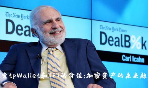 探索tpWallet和TPT的价值：加密资产的未来趋势