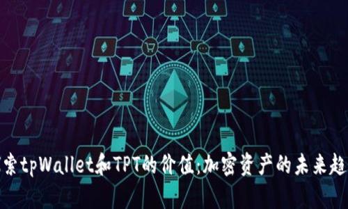 探索tpWallet和TPT的价值：加密资产的未来趋势