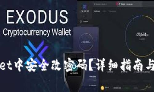 如何在tpWallet中安全改密码？详细指南与常见问题解答