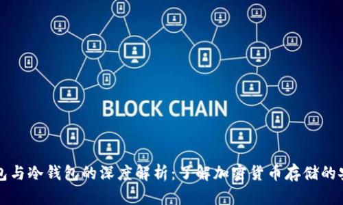 热钱包与冷钱包的深度解析：了解加密货币存储的安全性