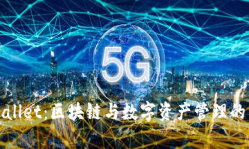 tpWallet：区块链与数字资产管理的未来