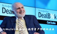 tpWallet：区块链与数字资产