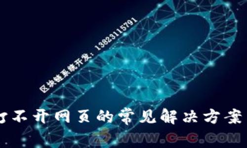 tpWallet打不开网页的常见解决方案与原因分析