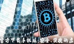 比特币钱包APP官方下载手