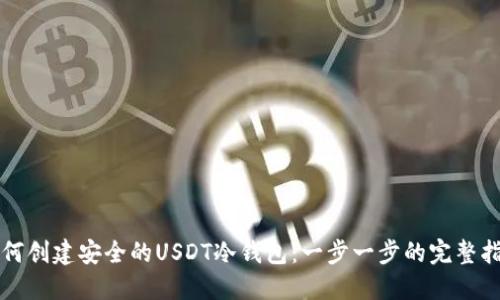 如何创建安全的USDT冷钱包：一步一步的完整指南