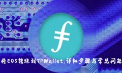 如何将EOS转账到TPWallet：详