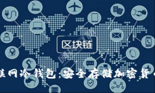 ```xml
如何下载不联网冷钱包：安全存储加密货币的最佳方式