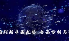 如何准确判断币圈走势：