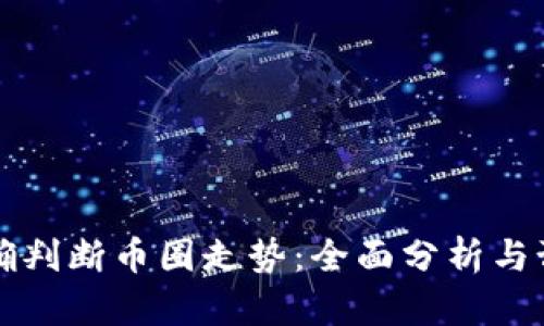 如何准确判断币圈走势：全面分析与预测方法