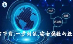 CG钱包官方下载：一步到位