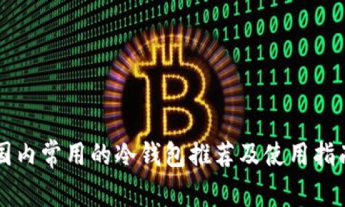 国内常用的冷钱包推荐及使用指南